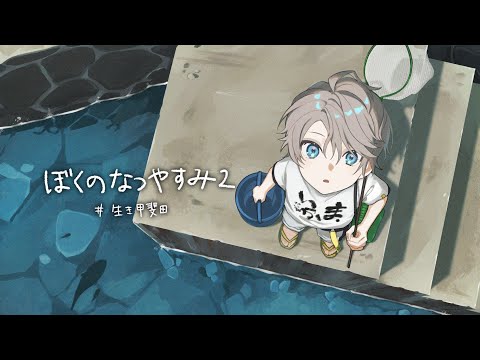 【 ぼくのなつやすみ２ 】なつやすみも半分が終わり #8【甲斐田晴/にじさんじ】