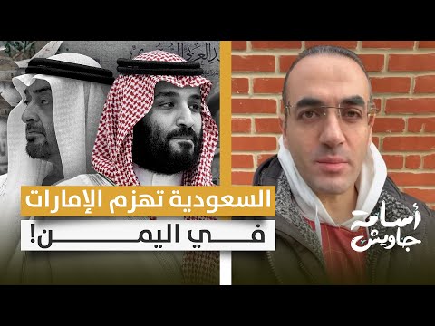 السعودية تهزم الإمارات في اليمن حل المجلس الانتقالي الجنوبي والقضاء على مشروع أبو ظبي الانفصالي