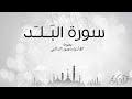 سورة البلد منصور السالمي      