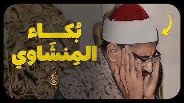 حين تضيق بك الدنيا استمع إلى أجمل التلاوات بصوت المنشاوي