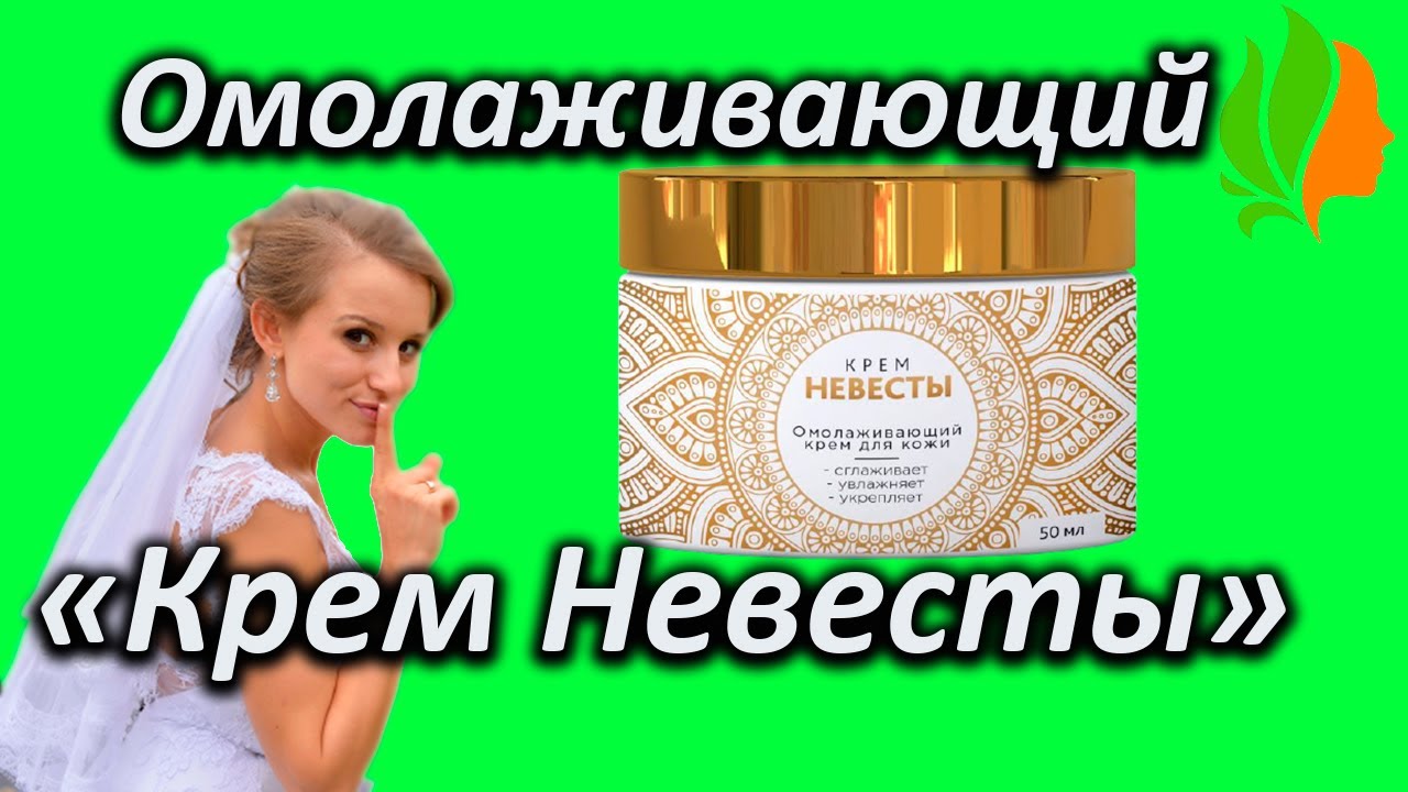 Где Можно Купить Крем Невесты