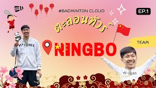 Badminton Cloud ตะลอนทัวร์  EP.1 หนิงโป (Níngbō) : China