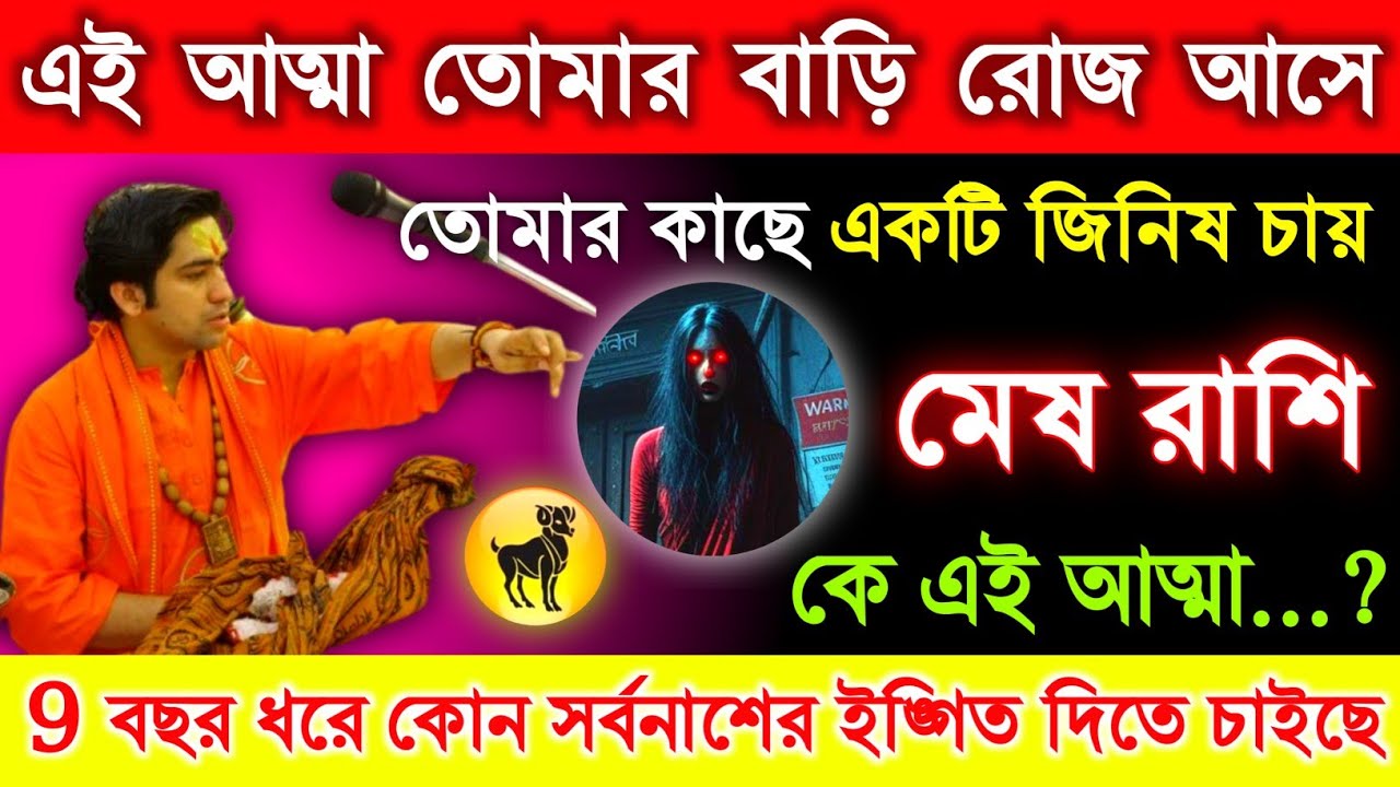 মেষ রাশি♈ এই আত্মা রোজ তোমার বাড়িতে আসে কে এই  আত্মা | সে কিসের ইঙ্গিত দিতে চাইছে..? তাড়াতাড়ি দেখো
