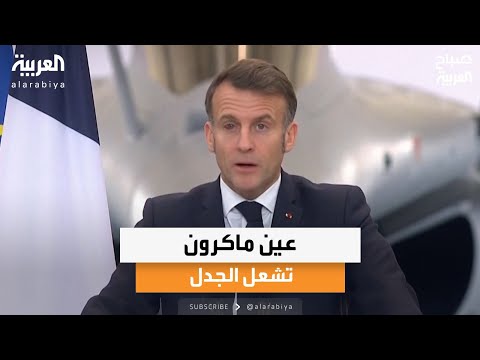 عيادة الصباح عين ماكرون تشعل الجدل وسماعة ذكية لعلاج الاكتئاب