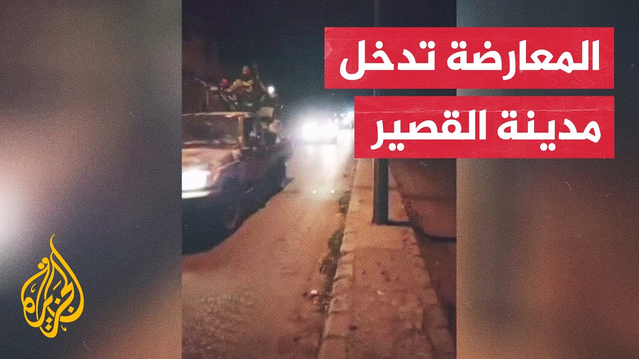 المعارضة السورية المسلحة: سيطرنا على مدينة القصير بريف حمص على الحدود مع لبنان