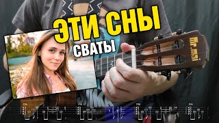 Крутится диск поцарапанной старой пластинки... Эти сны (Сваты 6). Табы для укулеле