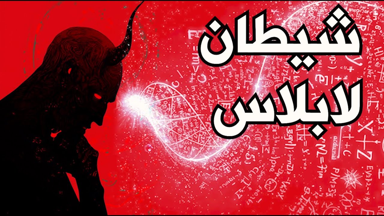 مفهوم الحتمية بين فيزياء الكم و شيطان لابلاس