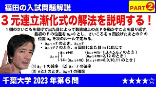 福田の数学〜千葉大学2023年第6問〜連立漸化式となる確率Part2