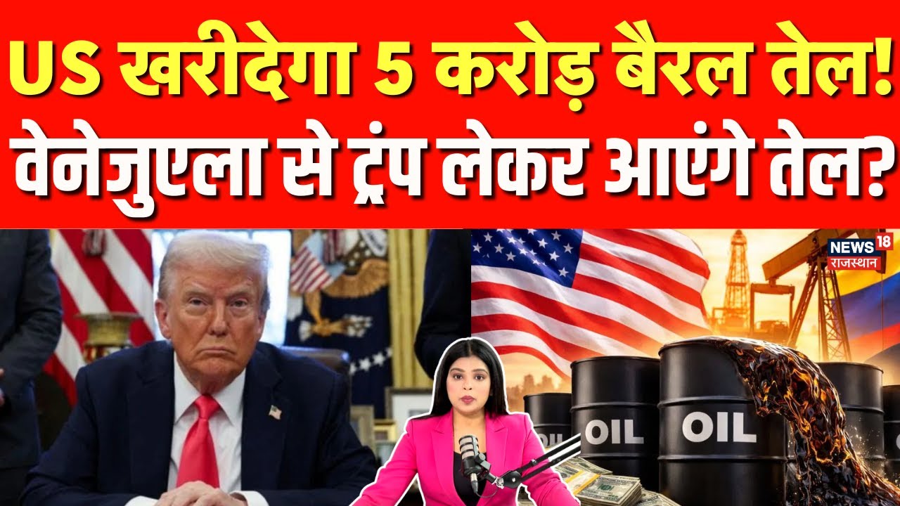 US Iran War Update: ट्रंप ने वेनेजुएला से की डील, US खरीदेगा 5 करोड़ बैरल तेल! | Donald Trump | N18G
