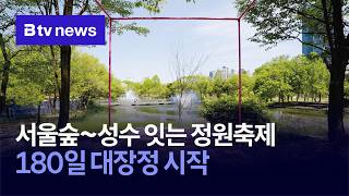서울숲~성수 잇는 정원축제…180일 대장정 시작 [서울]