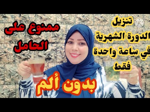 الوصفة المعجزة لإنزال الدورة الشهرية مهما طال إنقطاعها مع تنظيمها4 وعلاج الخلل الهرموني الغير منتظم