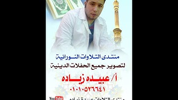 رائعة الختام للقارئ الشيخ اسلام فكري عبد الستار وتفاعل الجمهور معه واداء فوق الوصف بصدقا26=11=2015