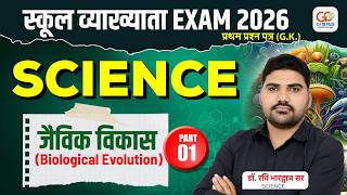 School Lecturer Exam 2026 | Science जैविक विकास (Biological Evolution) | Ravi Sir