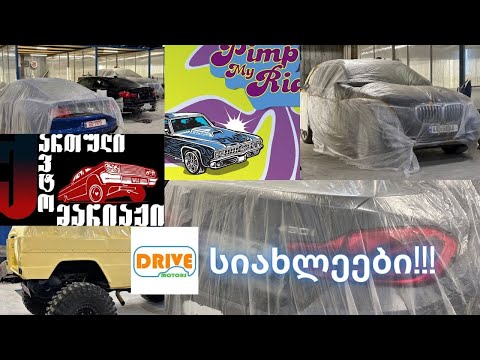 სიახლეები და დასრულებული ავტომობილები ჩვენს სერვისში!