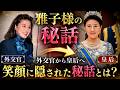 雅子さまが晩餐会で一瞬だけ皇室の仮面を脱いだ瞬間。カメラが捉えた『異例の爆笑』と、外務省を揺るがした花の62年組の極秘約束とは?