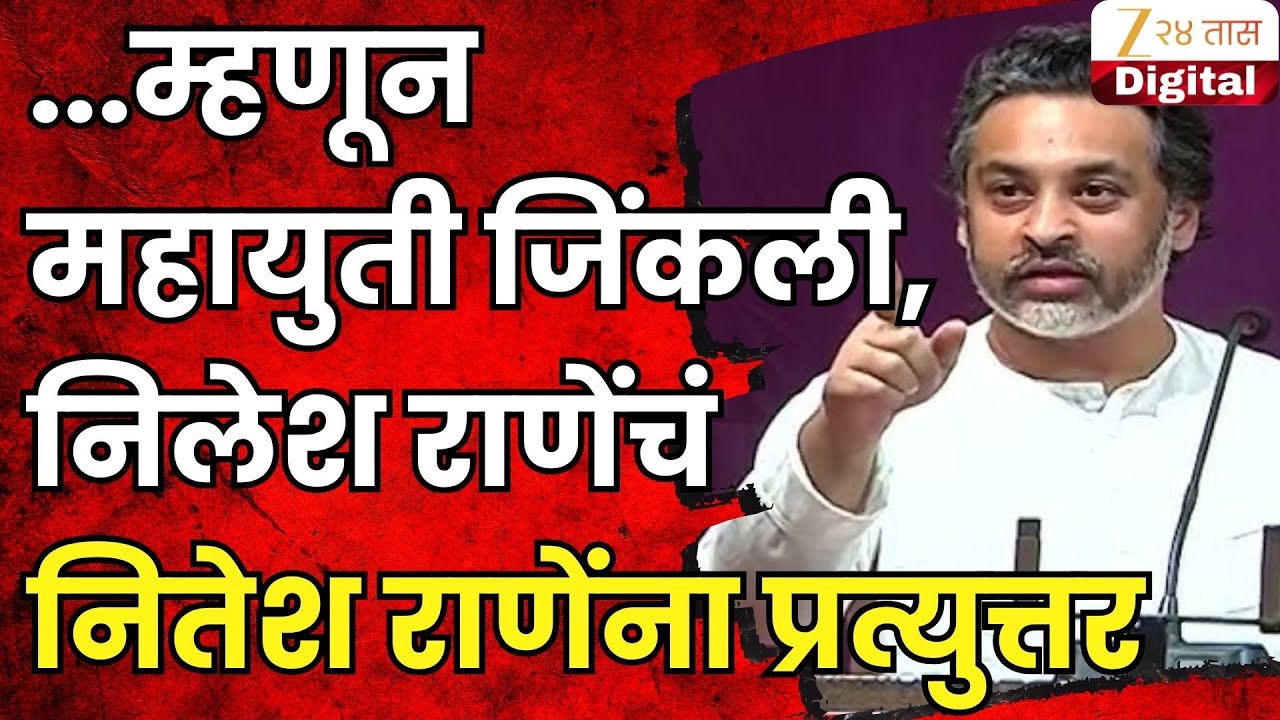 Nilesh Rane On Votes | ... म्हणून महायुती जिंकली ना' निलेश राणेंचं नितेश राणेंना प्रत्युत्तर