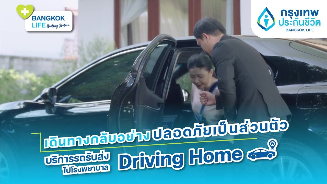 BangkokLife Healthy Station ตอนที่ 37 : Driving Home บริการรถรับส่งไปโรงพยาบาล
