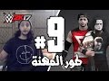 #WWE2K17 | طور المهنة #9 -  سبيشل جوكر و شادو بنفس الطور؟