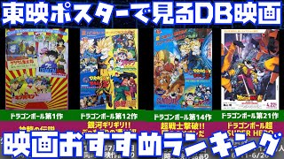 22年最新版 当時の東映ポスターで見るdb映画年表とおすすめランキング 歴史 Super Hero スーパーヒーロー 悟飯ビースト オレンジ ドラゴンボール レジェンズ ドッカンバトル Youtube