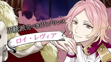 「魔界王子と魅惑のナイトメア」ロイ本編予告ムービー