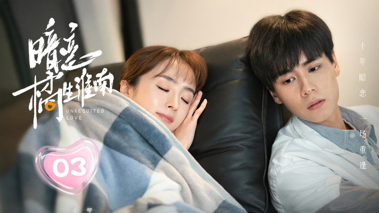 暗戀橘生淮南：十年苦戀終成雙