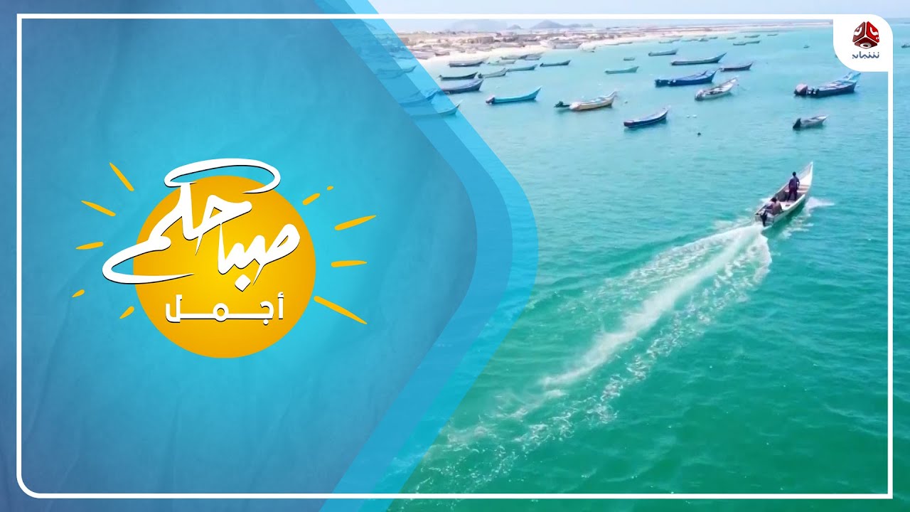 محمية بئر علي في شبوة ... طبيعة ساحرة لا يعرفها أغلب اليمنيين