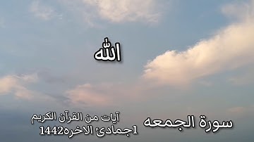 #سورة_الجمعه  الشيخ خليل الصغير