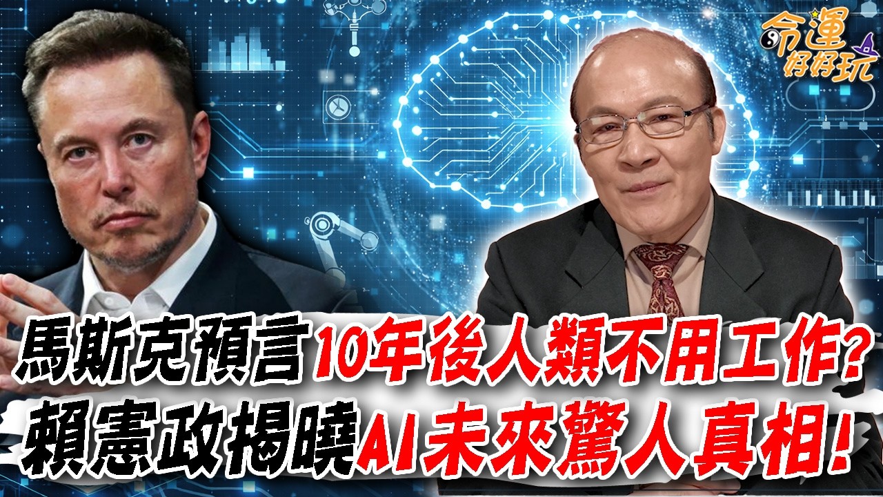 別急著存退休金！馬斯克預言10年後人類不用工作？賴憲政揭曉AI未來真相！｜【大預言天團】每週精選