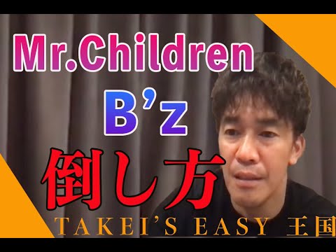 【武井壮】大人気アーティスト！B'zとMr.Childrenの倒し方【切り抜き】