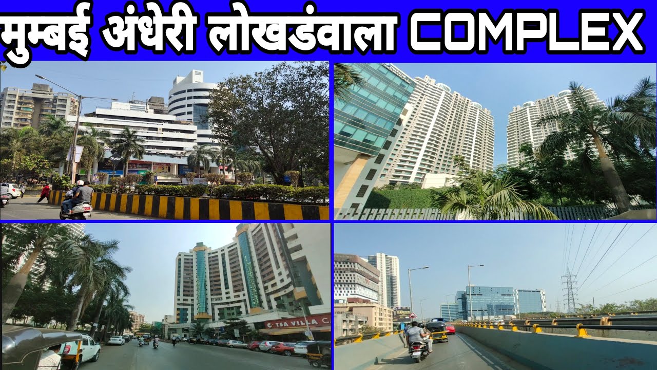 IN 4K  मुम्बई अंधेरी लोखडंवाला Complex और शूटिंग की दूनिया |Mumbai Andheri  Lokhandwala complex