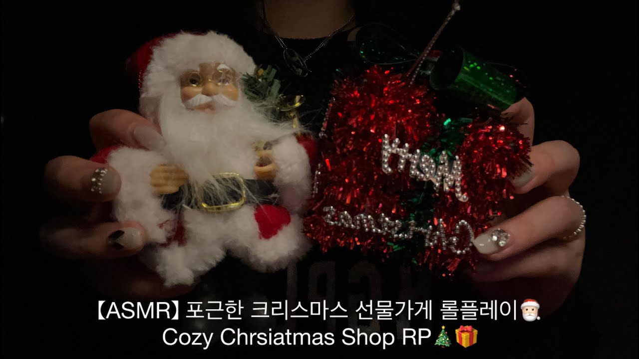 【ASMR】 포근한 크리스마스 선물가게 롤플레이🎅🏻|Cozy Chrsiatmas Shop RP🎄| クリスマスプレゼントロールプレイ🎁