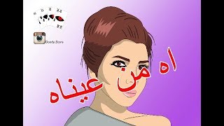 اصاله - اه من عيناه + كلمات