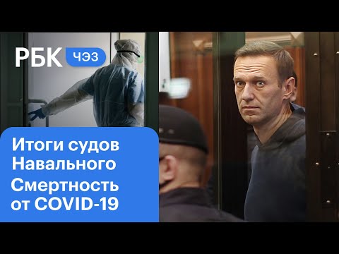 Минимум смертей от COVID с конца ноября в России. Итог судебных разбирательств Навального . ЧЭЗ