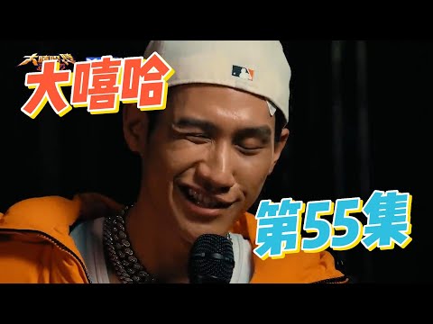 大陸歌手看台灣《大嘻哈時代2》55集 阿夫搞笑diss艾蜜莉 馬克推廣“新樂器”