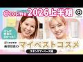 【2026年最新】アットコスメ現役美容部員の「マイベストコスメ」発表！シミ・くすみ・敏感肌悩みさん必見！【スキンケア・ベースメイク編】