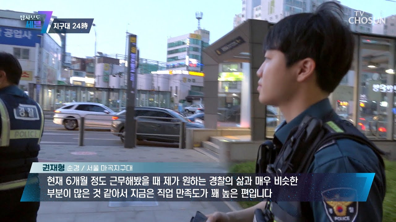 지난해 첫 경찰 공무원이 된 새내기 경찰의 하루 TV CHOSUN 230622 방송 | [탐사보도 세븐 244회]  | TV조선