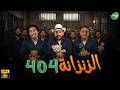 حصريا وبدون فواصل الزنزانة 404 بطولة علي ربيع اوس اوس محمد عبد الرحمن 