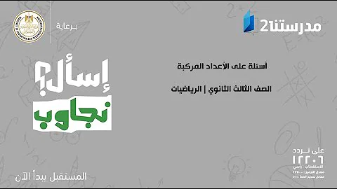 الاعداد المركبة مدرستنا 2 Mp3