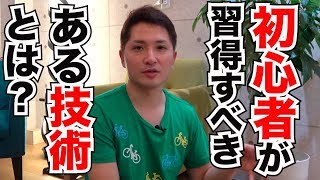 FXで勝てない初心者が最優先で習得すべき技術とは？