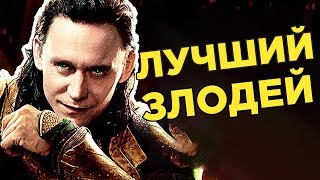 Почему Локи – лучший злодей Почему Локи – лучший злодей