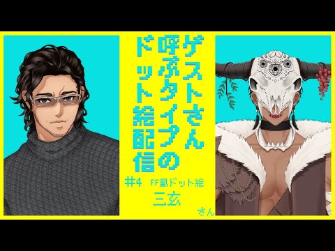 【月1企画】ゲストさん呼ぶタイプのドット絵配信【 #4】