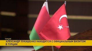 Официальный визит Александра Лукашенко в Турцию Официальный визит Александра Лукашенко в Турцию