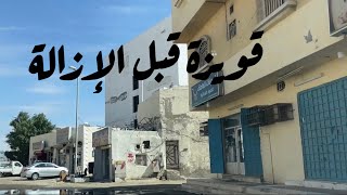 جولة في حي قويزة الشعبي قبل الإزالة