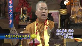 恭讚王禪老祖天威偈文 【唯心天下事2150】｜ WXTV唯心電視台