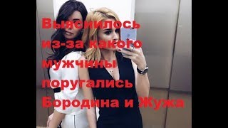 Выяснилось из-за какого мужчины поругались Бородина и Жужа. ДОМ-2 новости Выяснилось из-за какого мужчины поругались Бородина и Жужа. ДОМ-2 новости