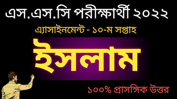 Class 10 islam shikkha assignment 10th week || Assignment || Islam Assignment 2022