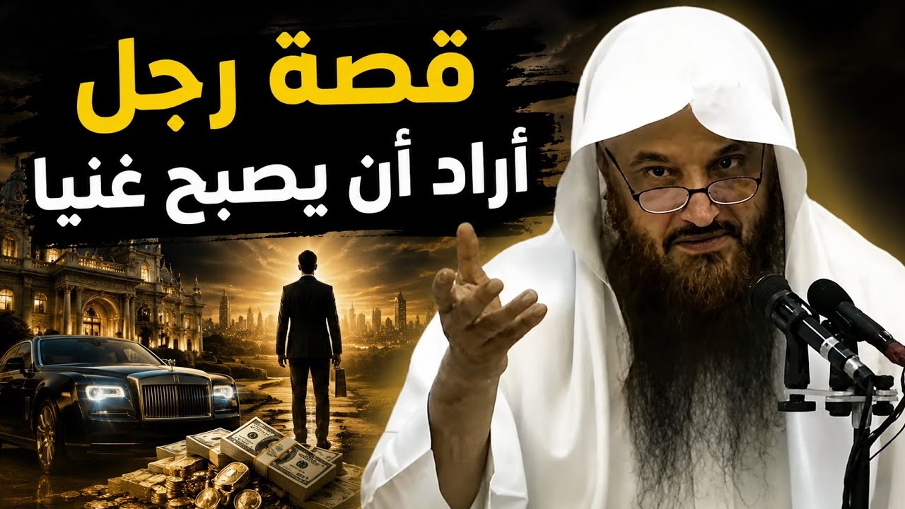 قصة عجيبة لرجل أراد أن يصبح غنيا يحكيها الشيخ عن الرجل مباشرة الشيخ عبد الرزاق البدر حفظه الله