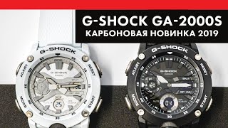 Casio G-Shock GA-2000S — монохромная карбоновая новинка 2019