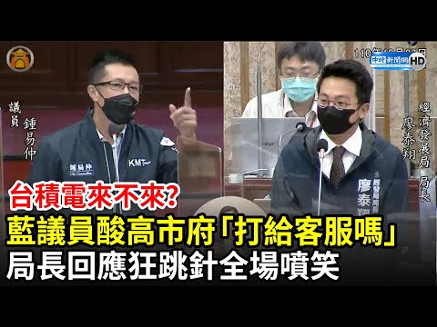 台積電來不來？藍議員酸高市府「打給客服嗎」 局長狂跳針全場噴笑｜中時新聞網