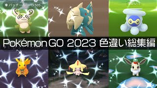 [Shiny! Shiny! Shiny!] ポケモンGO 2023年色違い集総集編 [Pokémon GO] #pokemongo